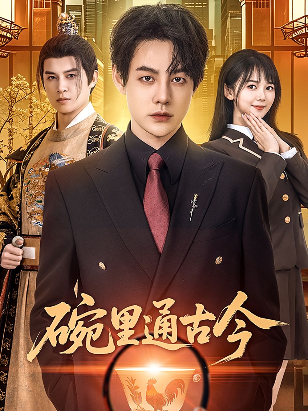 碗里通古今 第31-61集完结(大结局)