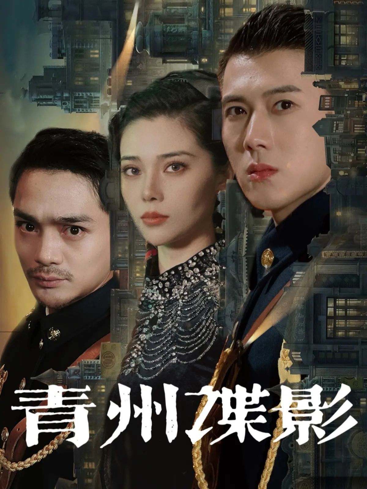 青州谍影 第21-40集