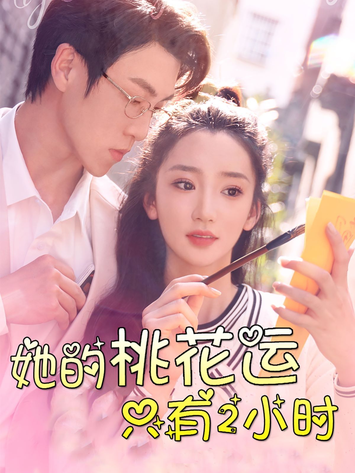 她的桃花运只有2小时 第02集