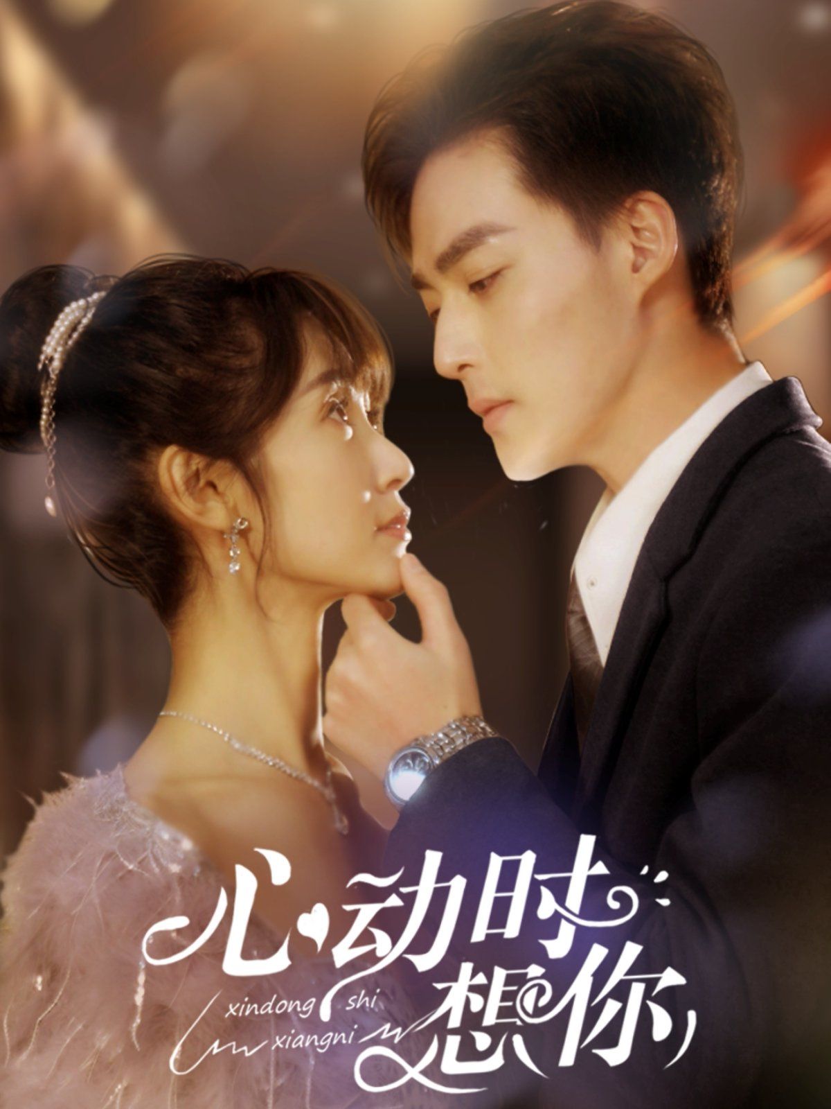 心动时想你 第21-40集