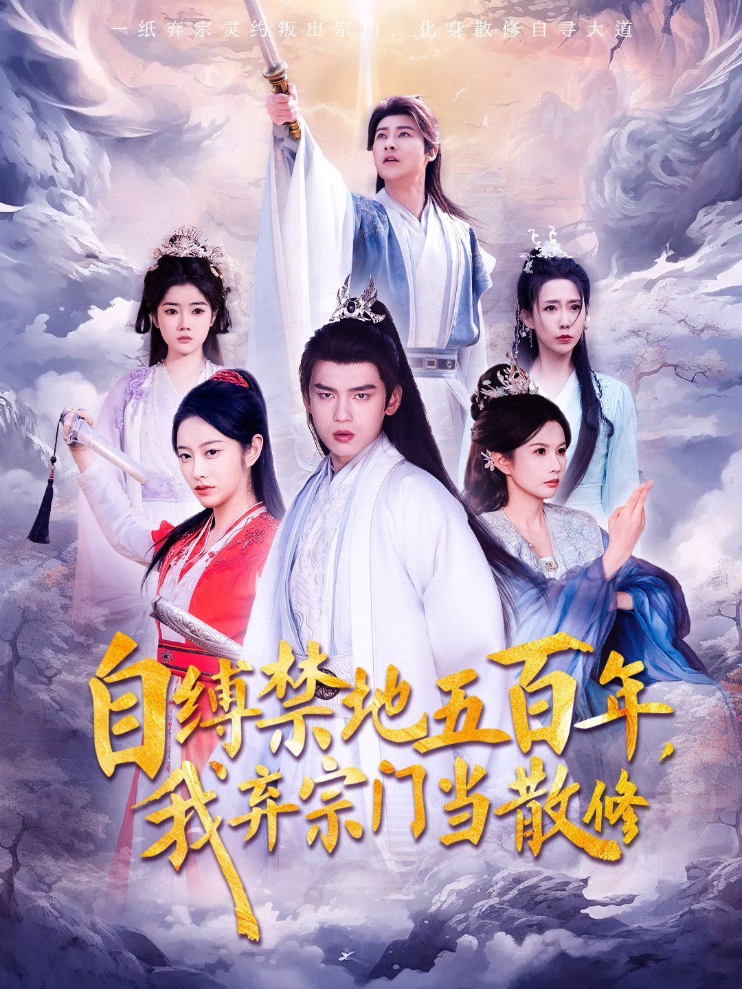 自缚禁地五百年我弃宗门当散修 第21-40集