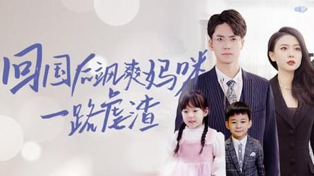 回国后飒爽妈咪一路虐渣 第21-40集