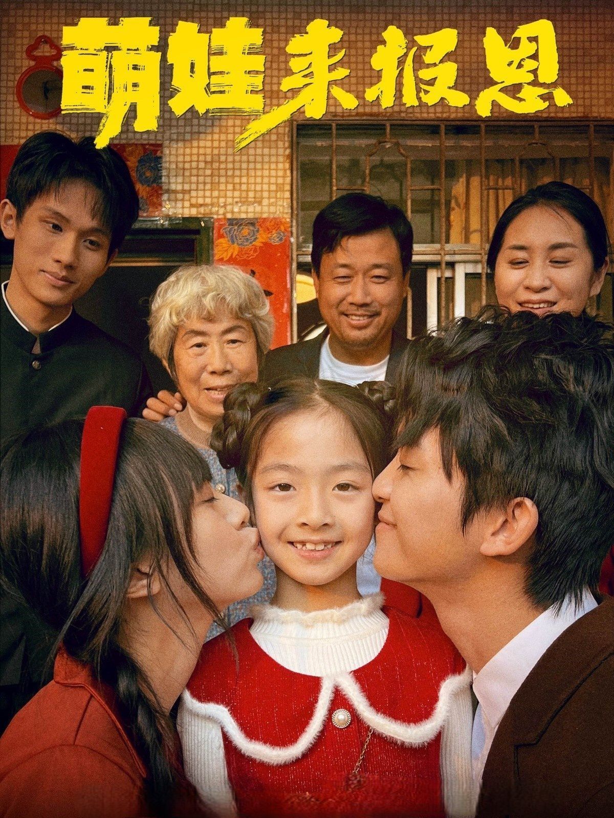 萌娃来报恩 全集完结(大结局)