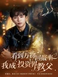 看到万物回报率，我成投资界教父(全集)