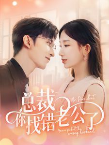 总裁你找错老公了 第41-60集