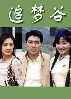 追梦谷 第17集