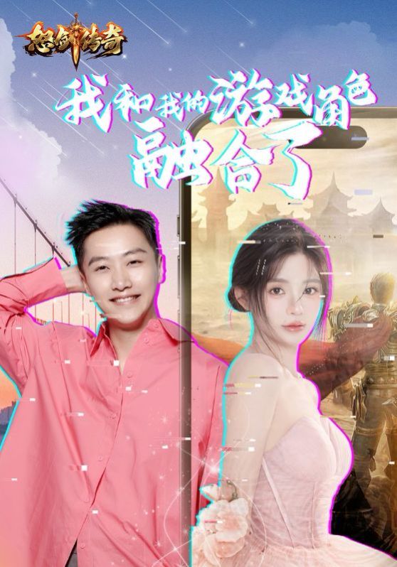 我和我的游戏角色融合了 第03集