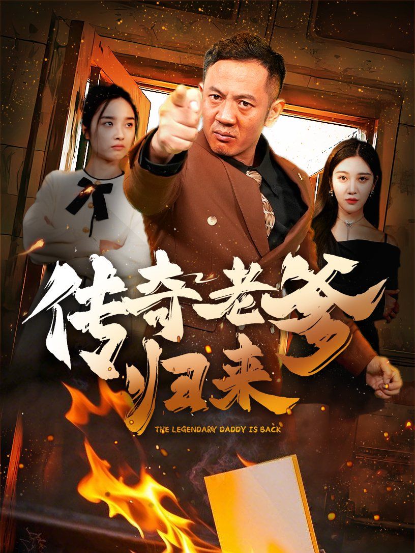 传奇老爹归来 第21-40集