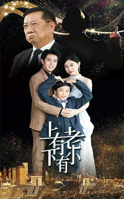 上有老下有小 第41-62集完结(大结局)
