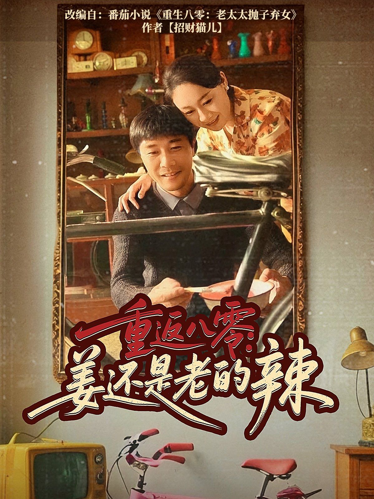 重返八零姜还是老的辣 第1-30集