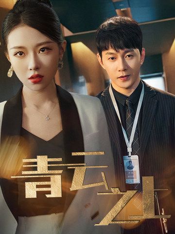 青云之上 第21-40集
