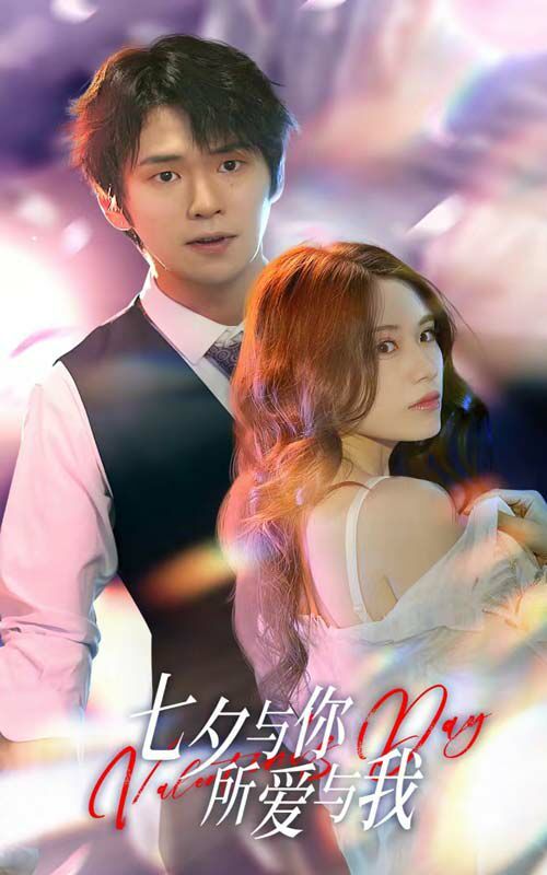 七夕与你，所爱与我（七夕之恋爱进行时） 第41-67集完结(大结局)