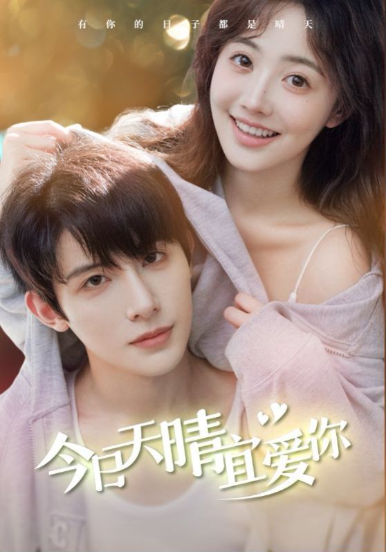 今日天晴宜爱你 第35集