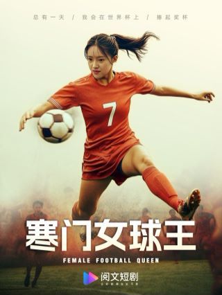 寒门女球王（铿锵玫瑰） 第21-40集
