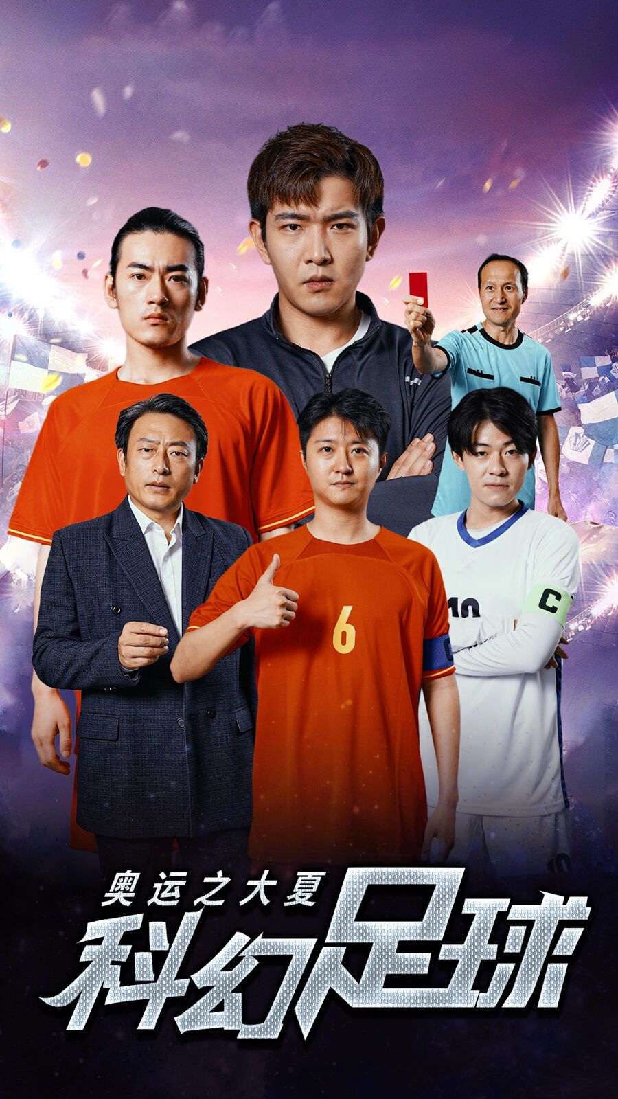 奥运之大夏科幻足球 第04集