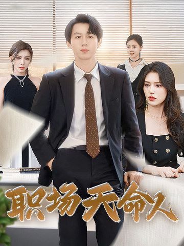 职场天命人 第21-40集