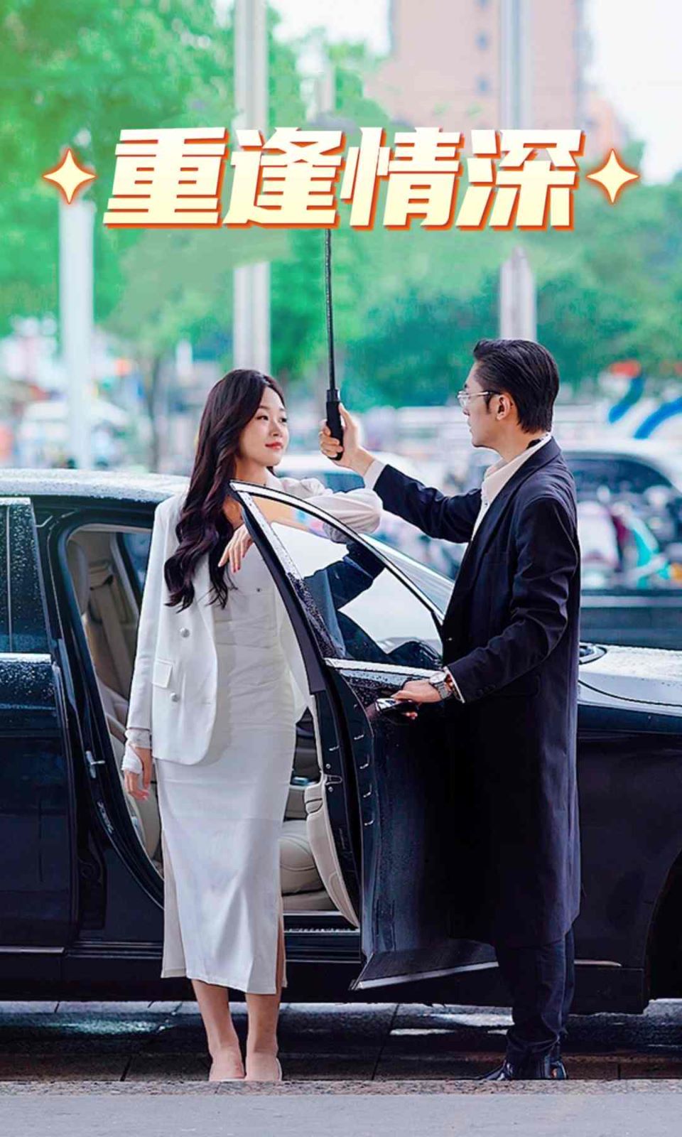 重逢情深 第1-20集