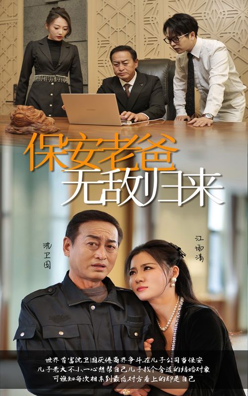 保安老爸无敌归来 第61-86集完结(大结局)