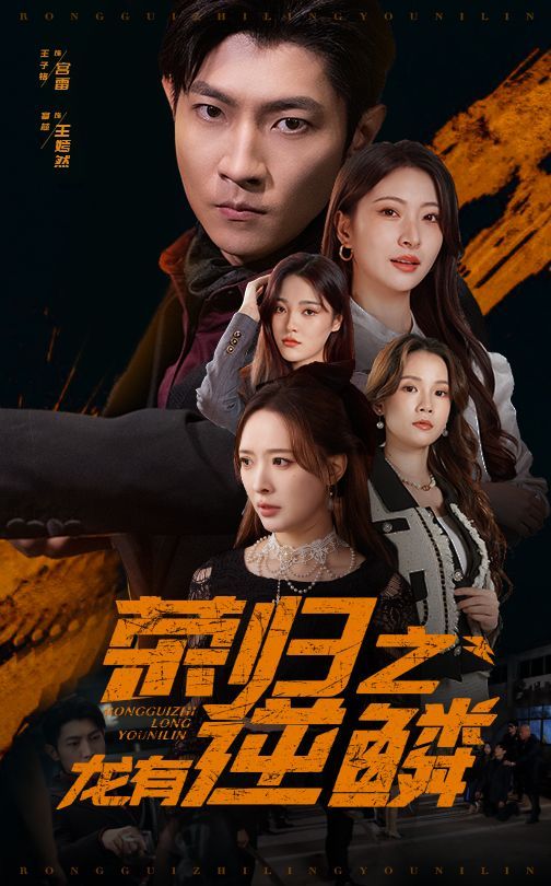 荣归之龙有逆鳞 第21-40集