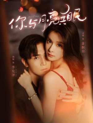 你与月亮共眠 第80集