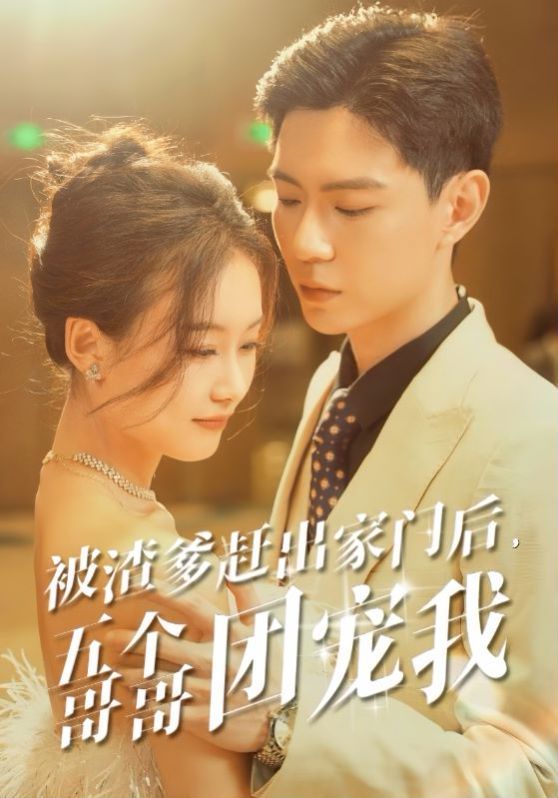 被渣爹赶出家门后五个哥哥团宠我 第41-60集