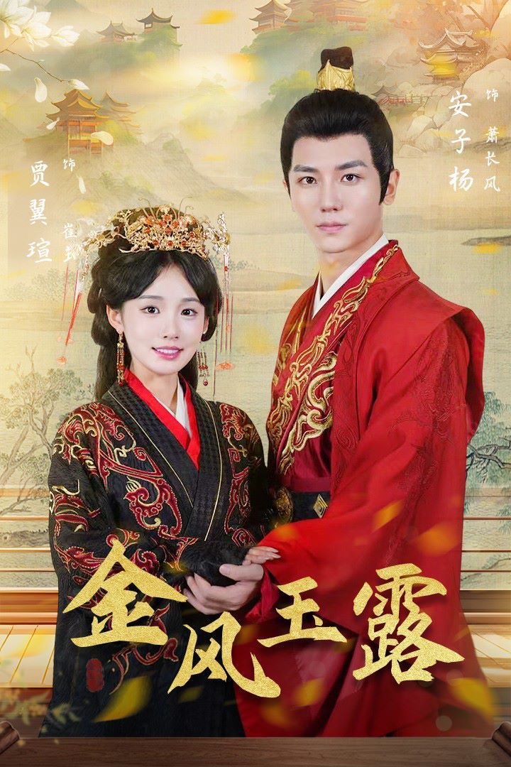 金凤玉露 第02集