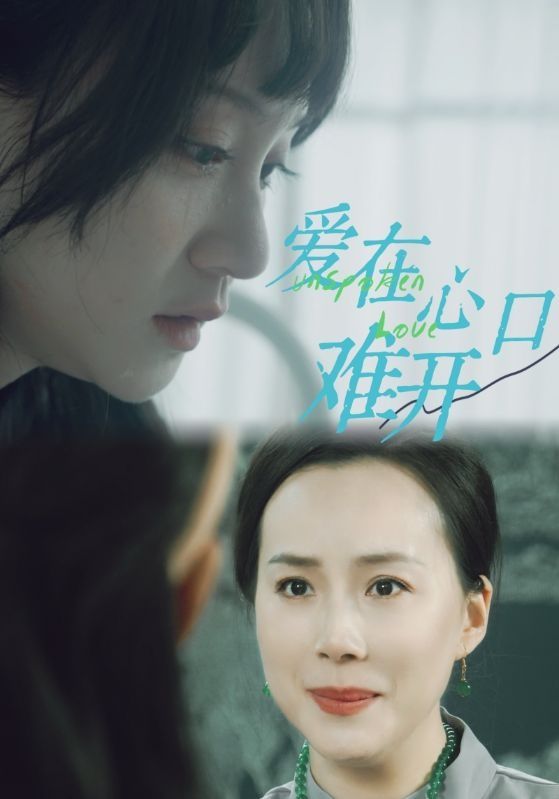 爱在心口难开 第21-40集