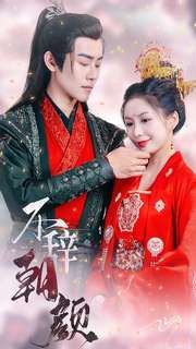 不辞朝颜 第61-71集完结(大结局)