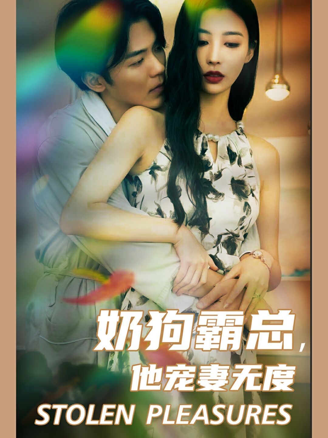 奶狗霸总，他宠妻无度 第04集