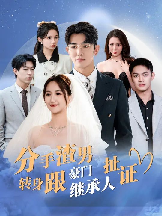 分手渣男转身跟豪门继承人扯证 第21-40集
