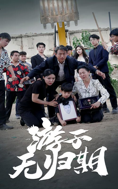 游子无归期 第02集