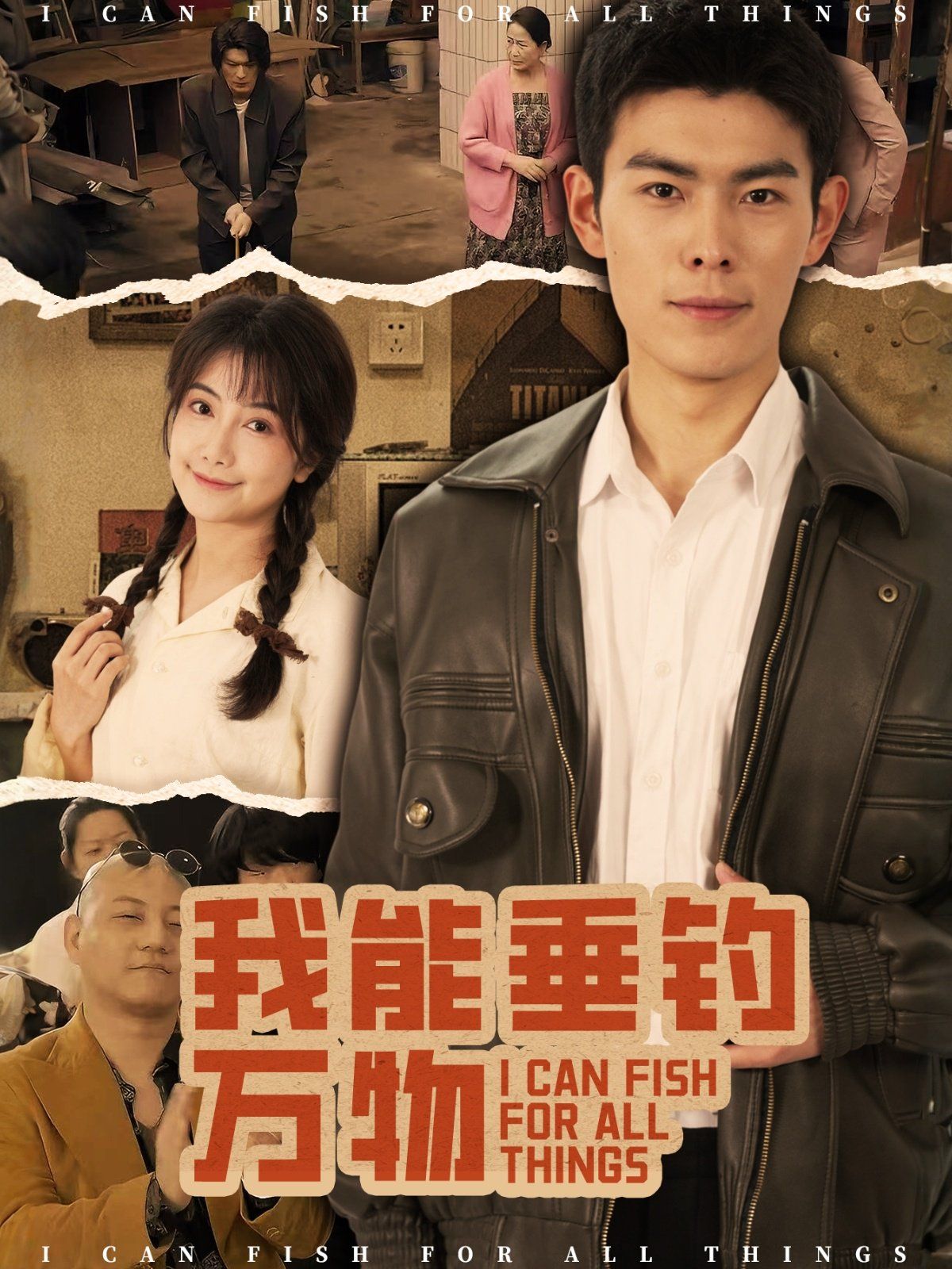 我能垂钓万物 第1-30集