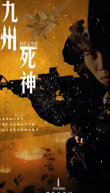 九州死神 全集完结(大结局)