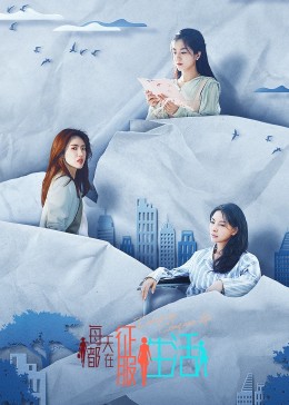 每天都在征服生活 第22集(大结局)