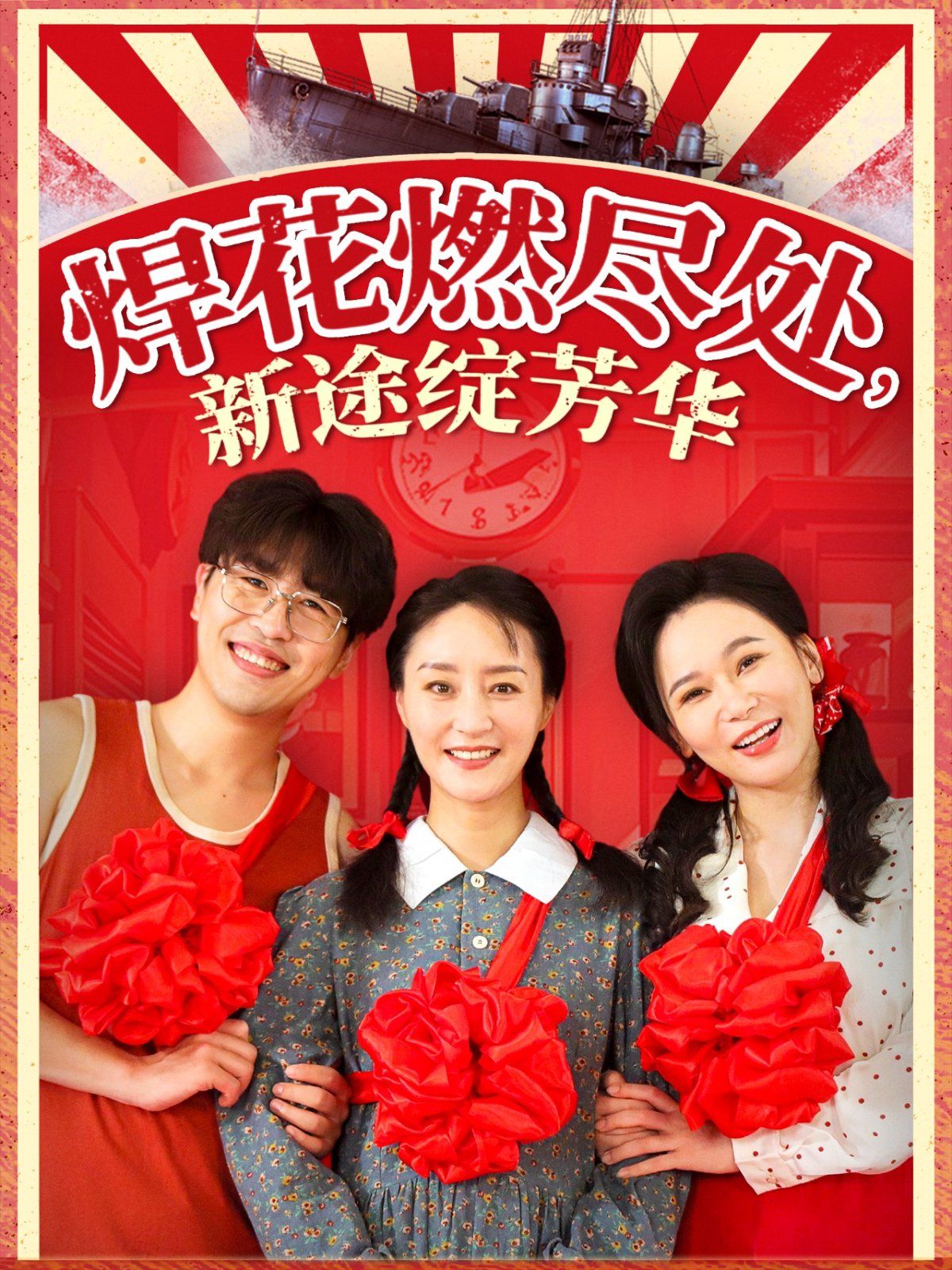 焊花燃尽处新途绽芳华（我满级悍工开局接手核潜艇） 第31-53集完结(大结局)