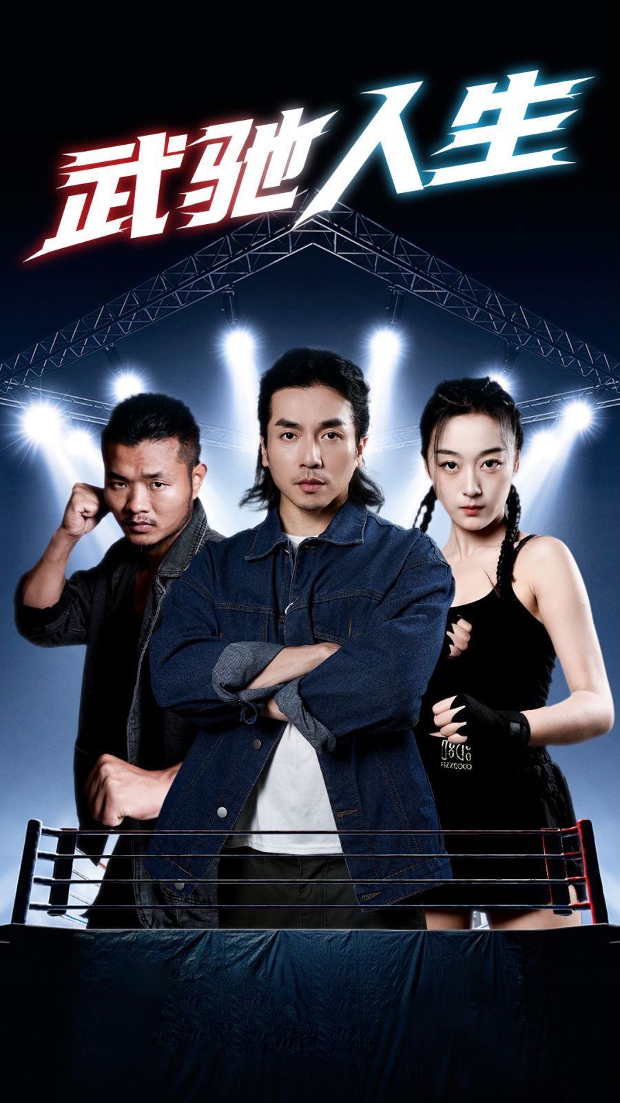 武驰人生 第21-40集