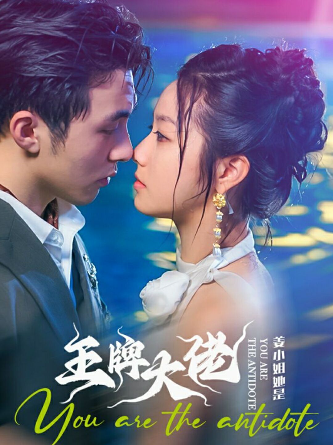 姜小姐她是王牌大佬 第21-40集