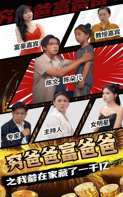 穷爸爸富爸爸之我爹在家藏了一千亿 第05集