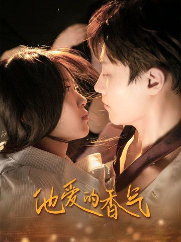 他爱的香气 第41-60集