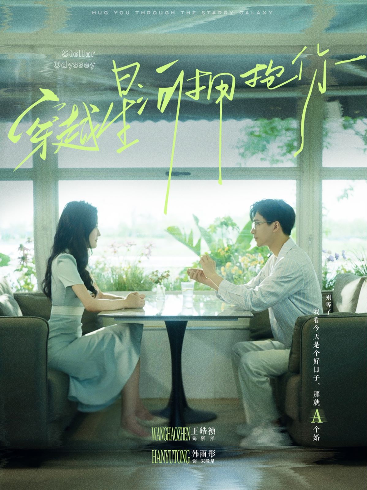 穿越星河拥抱你 第61-80集