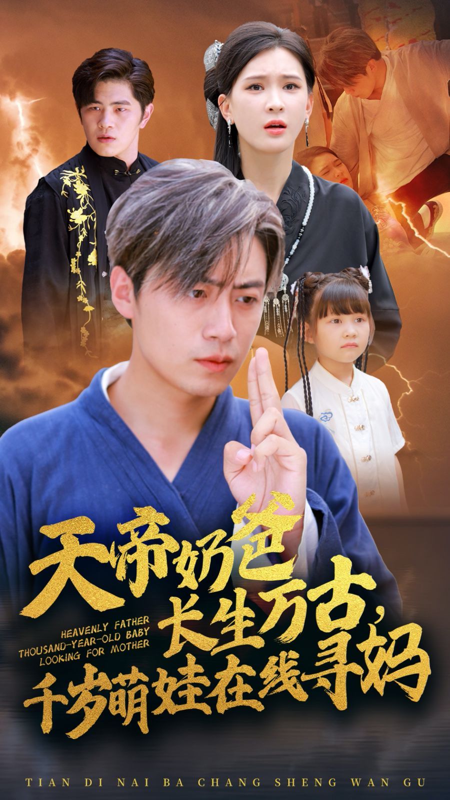 天帝奶爸长生万古，千岁萌娃在线寻妈 第21-40集