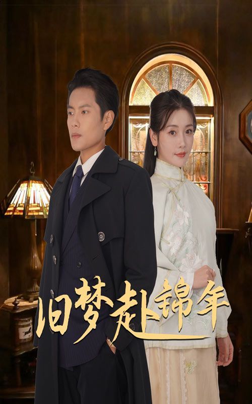 旧梦赴锦年 第09集