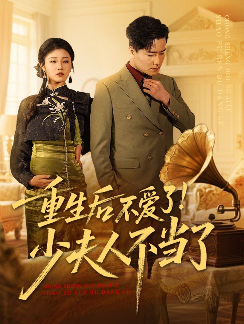 重生后不爱了少夫人不当了 第21-40集