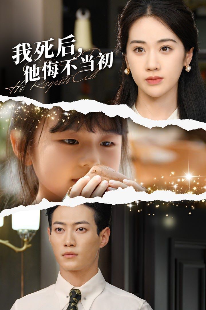 我死后，他悔不当初 第45集