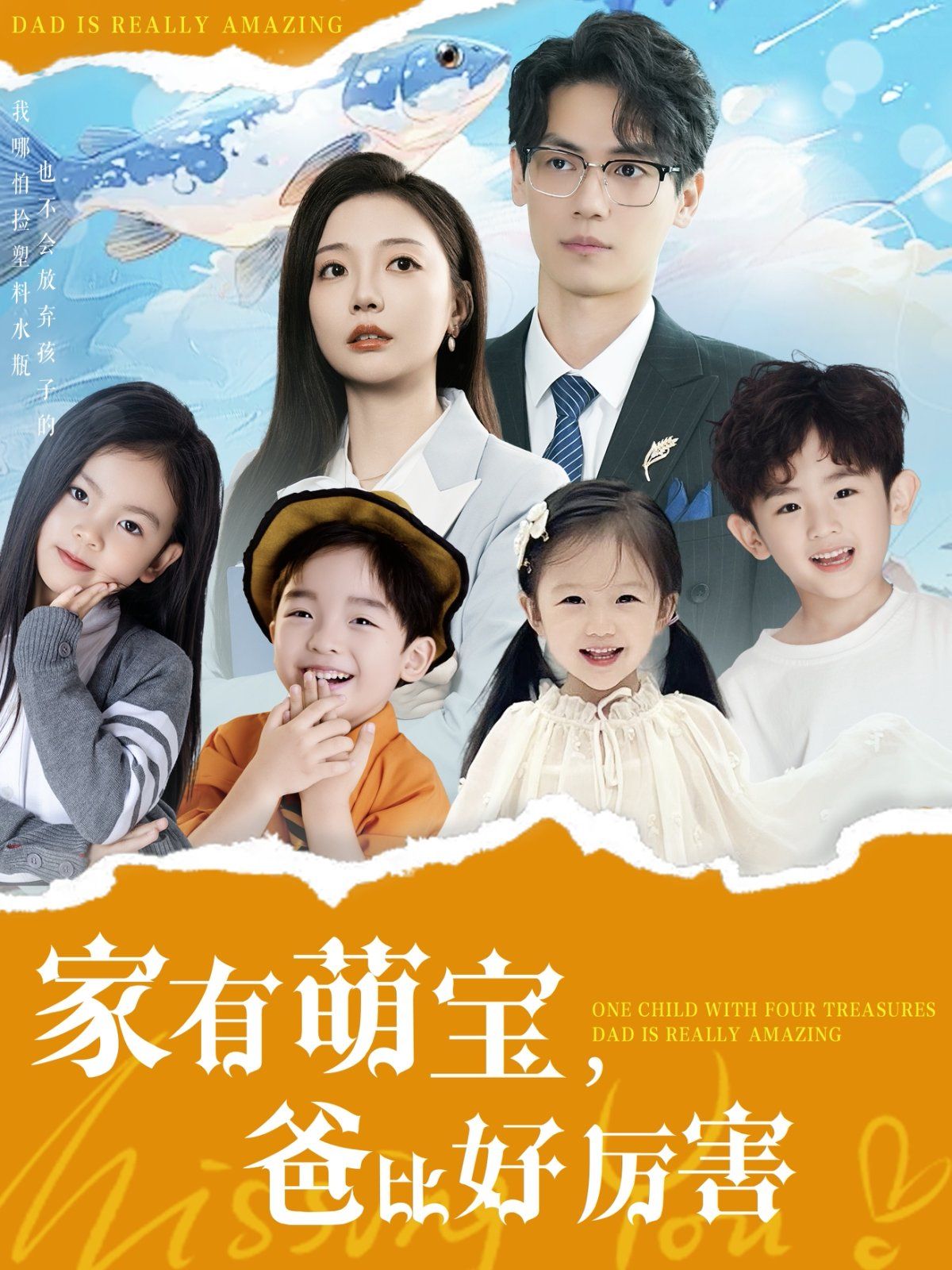 家有萌宝爸比好厉害 第41-70集