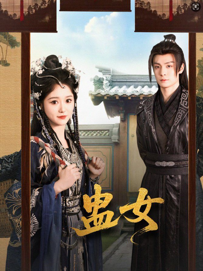 蛊女 全集完结(大结局)