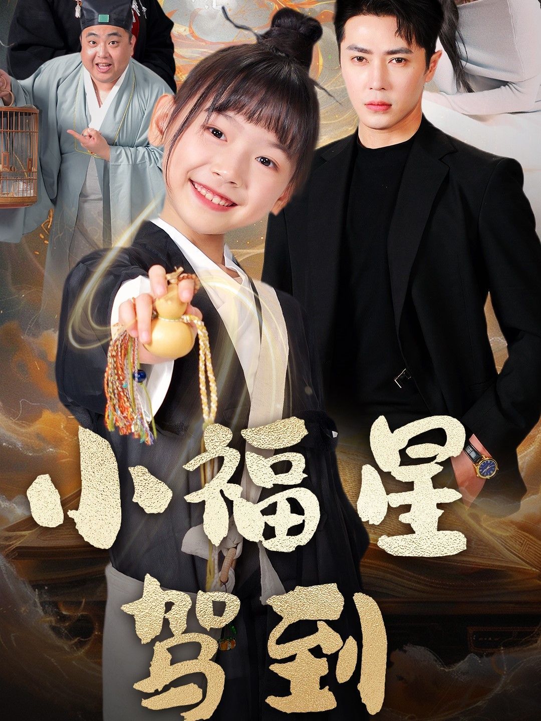小福星驾到 第1-30集