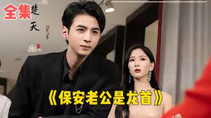 保安老公是龙首 第3集
