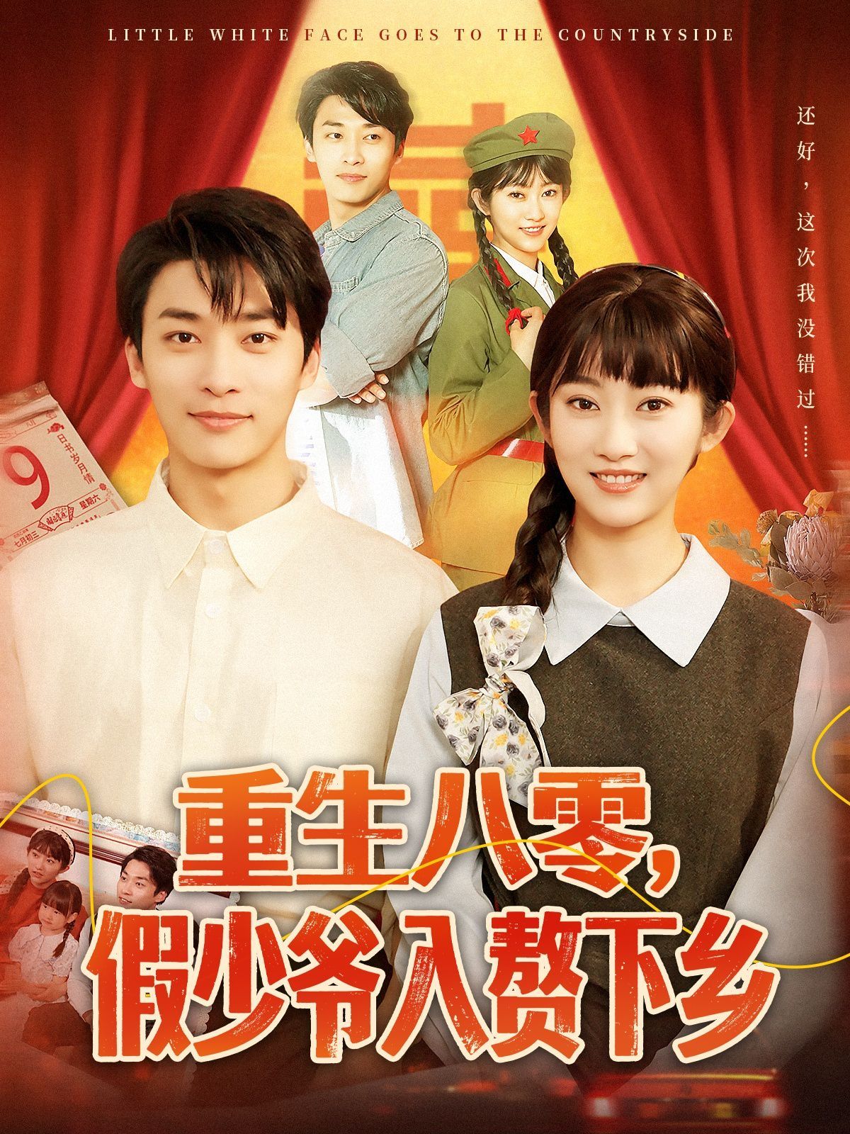 重生八零，假少爷入赘下乡 全集完结(大结局)