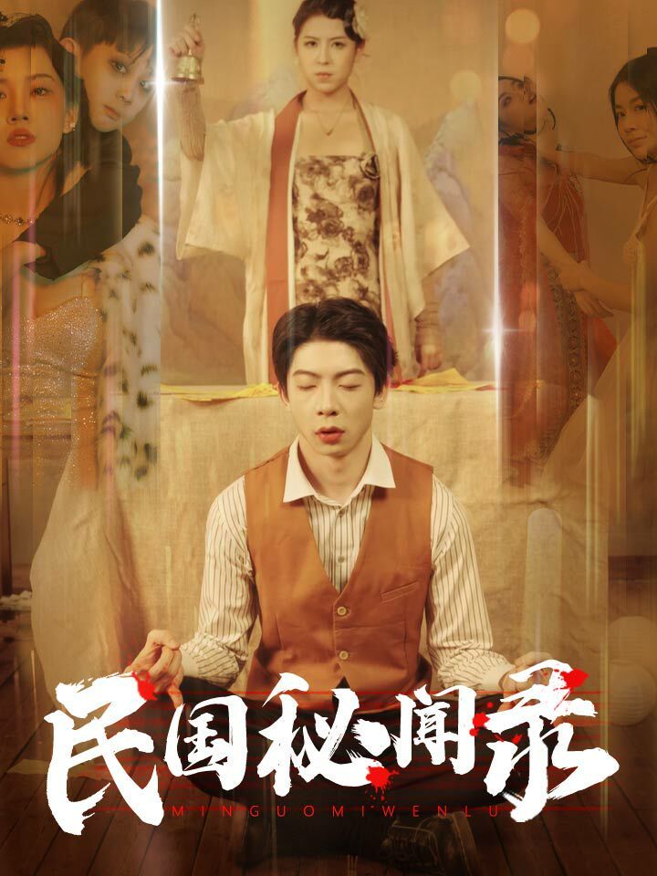 民国秘闻录 第04集